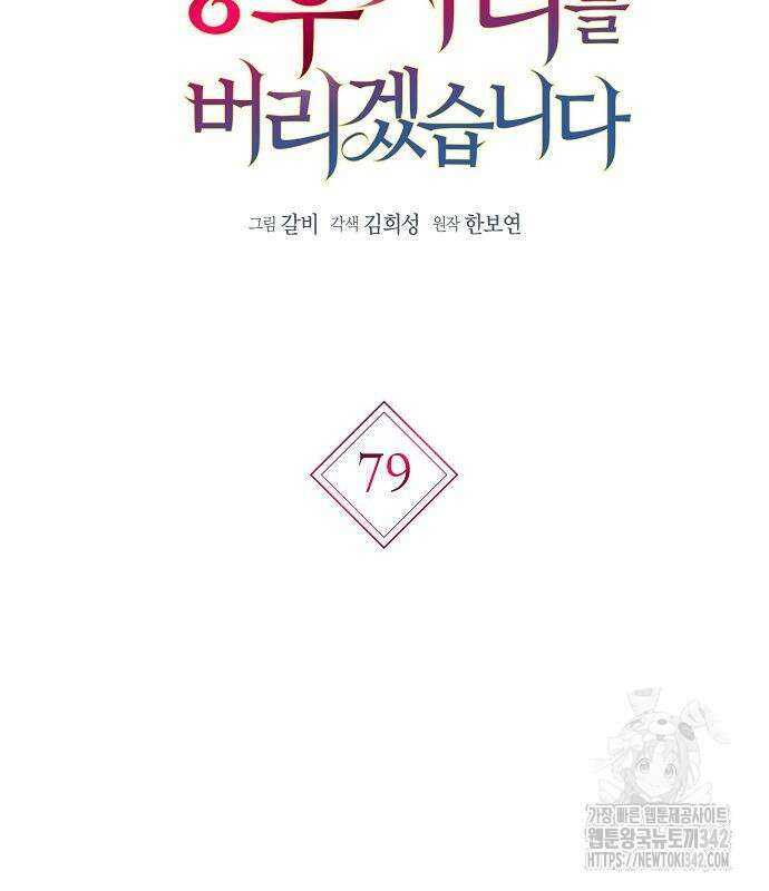 황후 자리를 버리겠습니다 79화 27