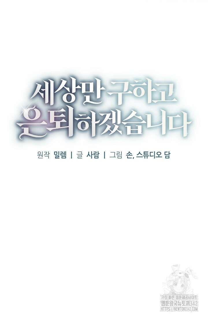 세상만 구하고 은퇴하겠습니다 4화 19
