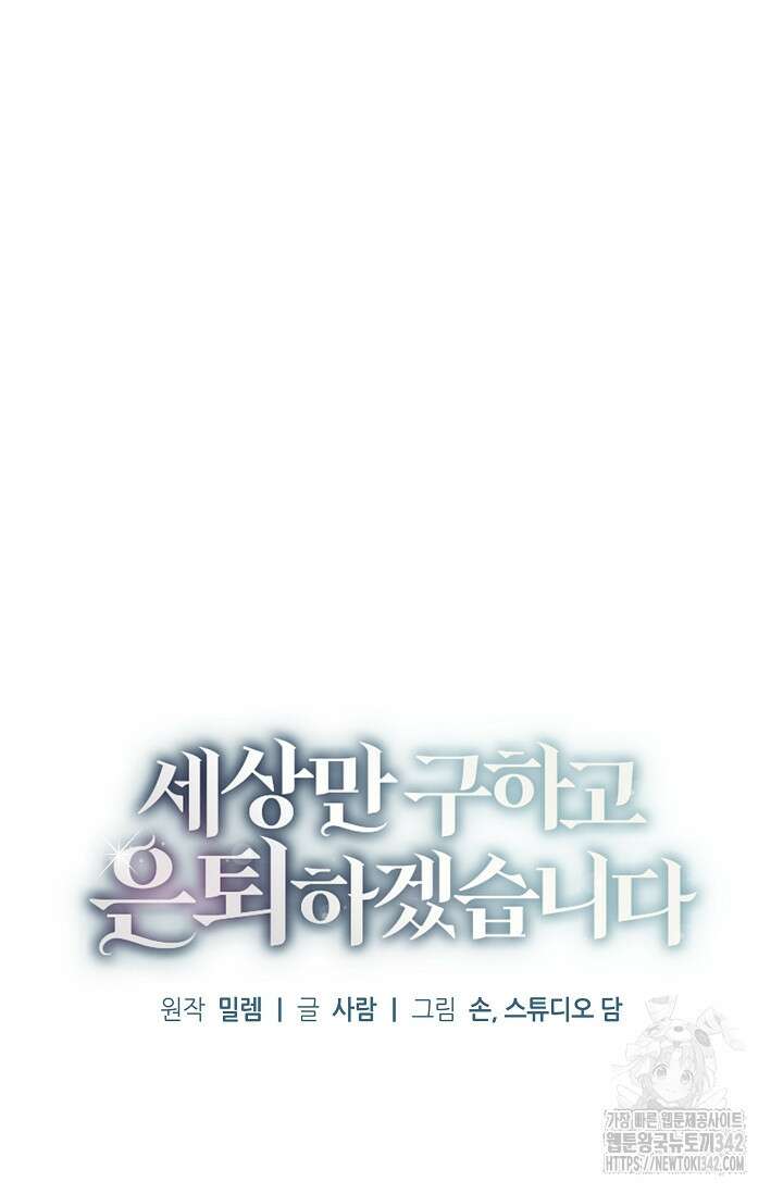 세상만 구하고 은퇴하겠습니다 12화 16
