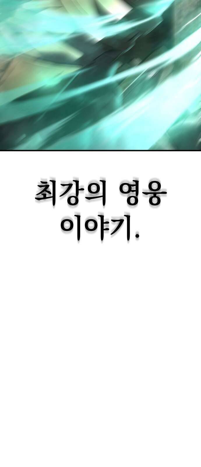 파티에서 추방된 영웅이 너무 뛰어남 1화 24