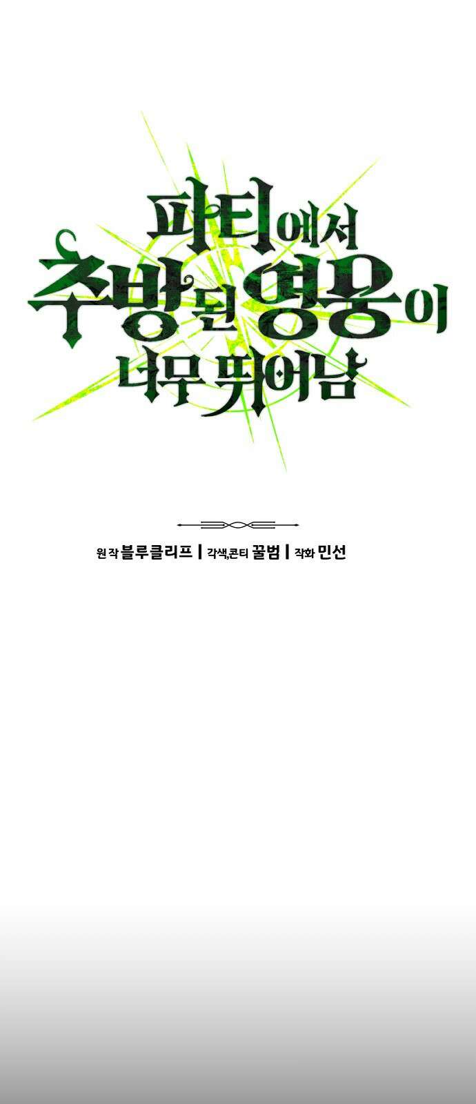 파티에서 추방된 영웅이 너무 뛰어남 1화 25
