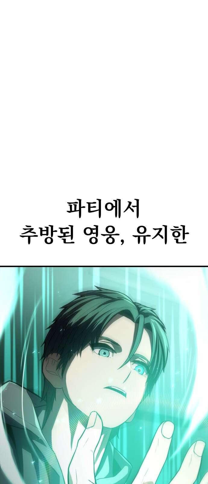 파티에서 추방된 영웅이 너무 뛰어남 1화 197