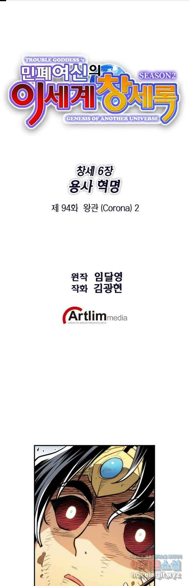 민폐 여신의 이세계 창세록 94화 1