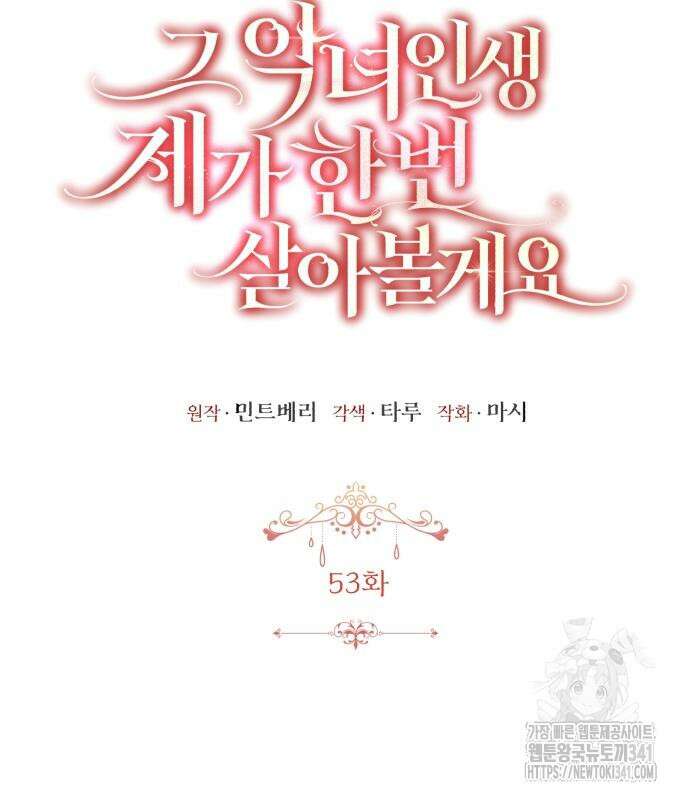 그 악녀 인생, 제가 한번 살아 볼게요 53화 7
