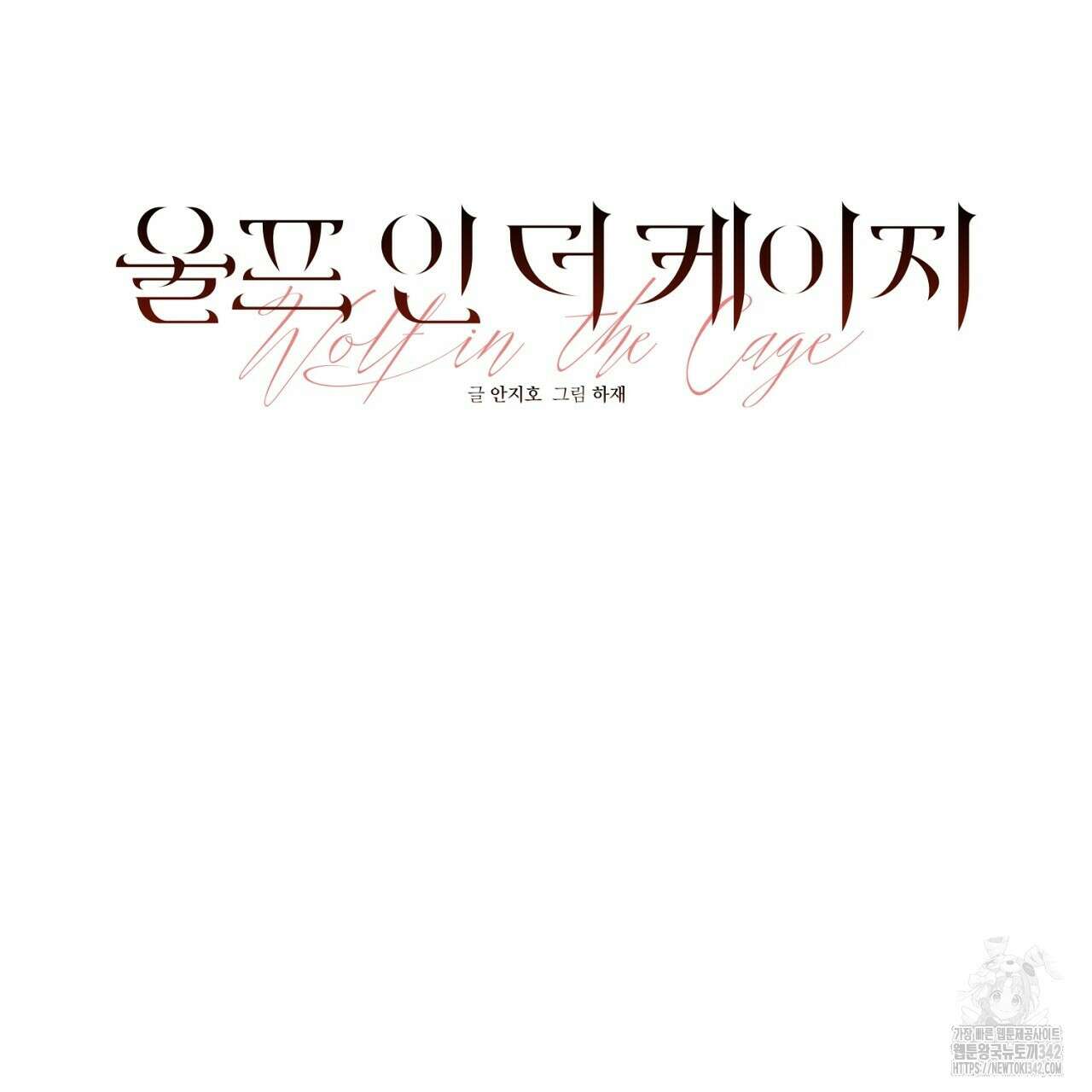 울프 인 더 케이지 13화 9