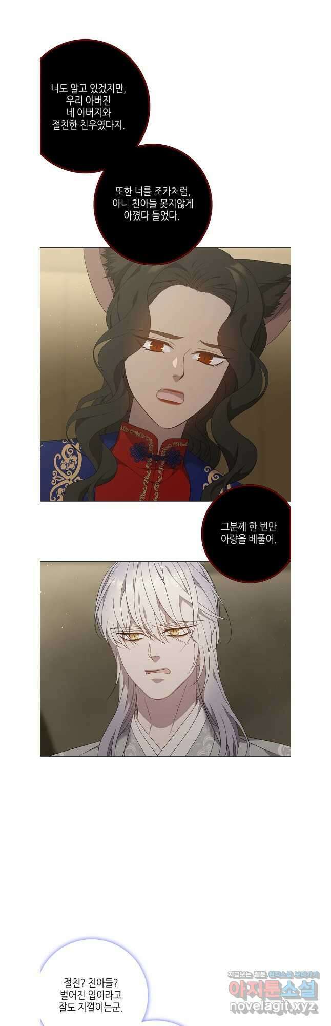 구애, 여우를 홀리다 86화 3