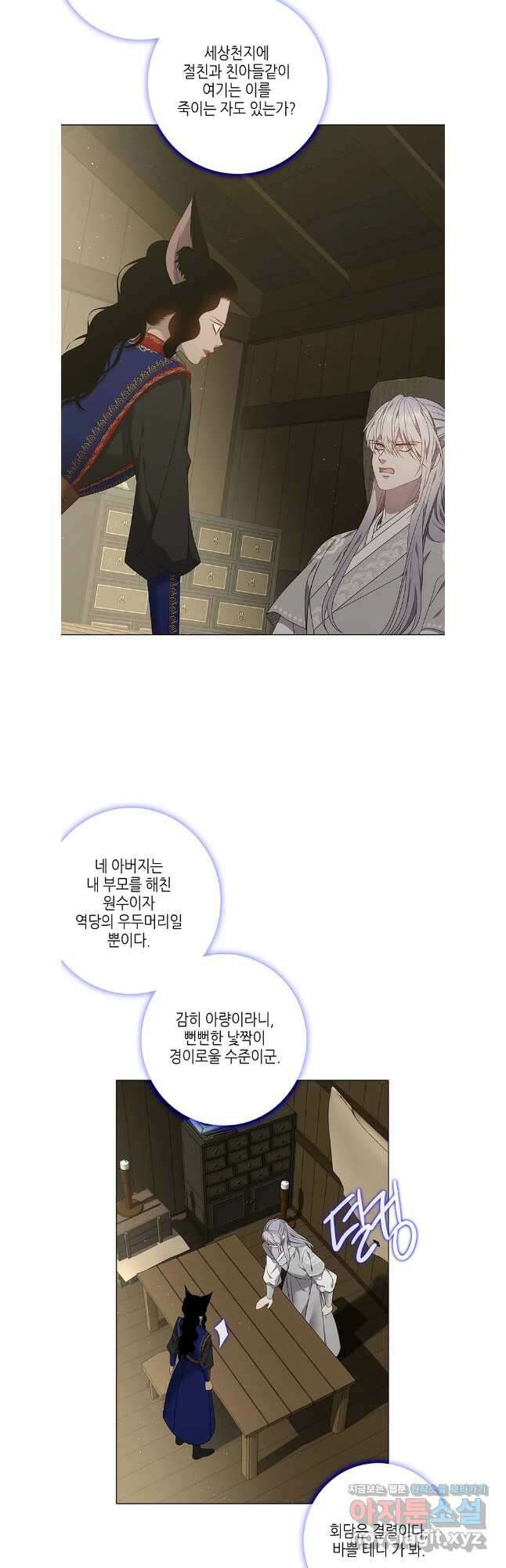 구애, 여우를 홀리다 86화 4