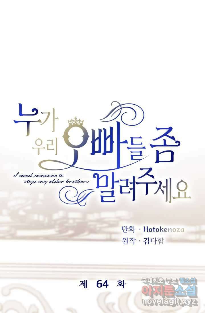 누가 우리 오빠들 좀 말려 주세요 64화 1