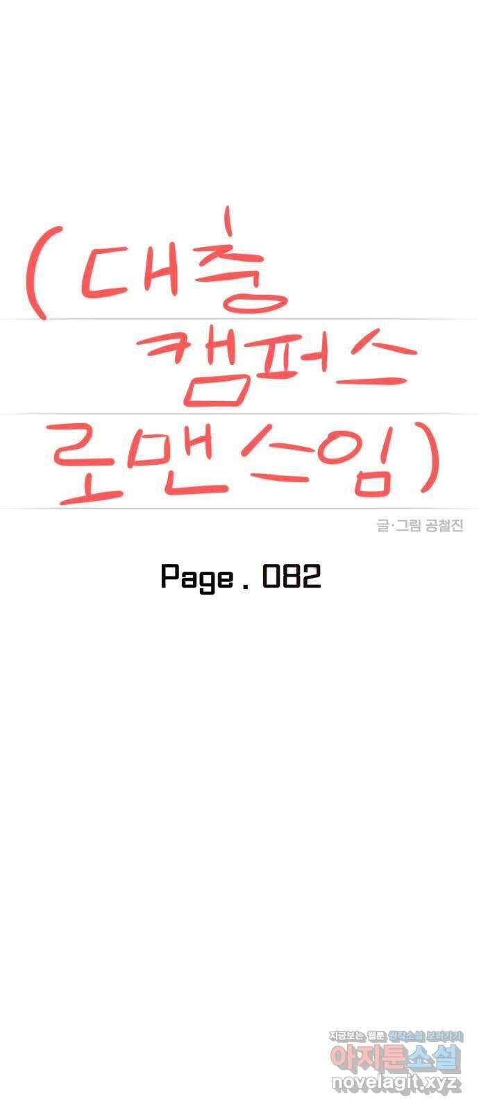 대충 캠퍼스로맨스임 〈시즌2 마무리〉82화 12