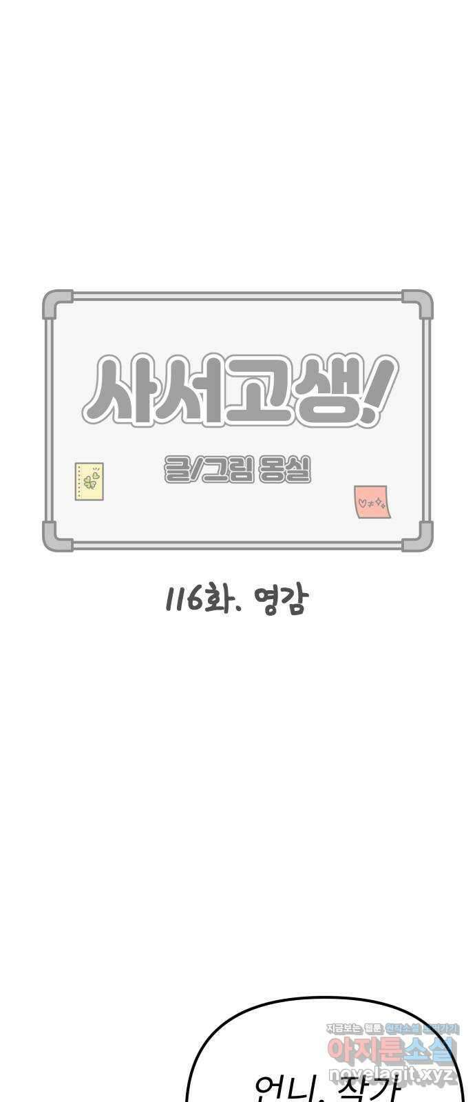 사서고생! 116화. 영감 1