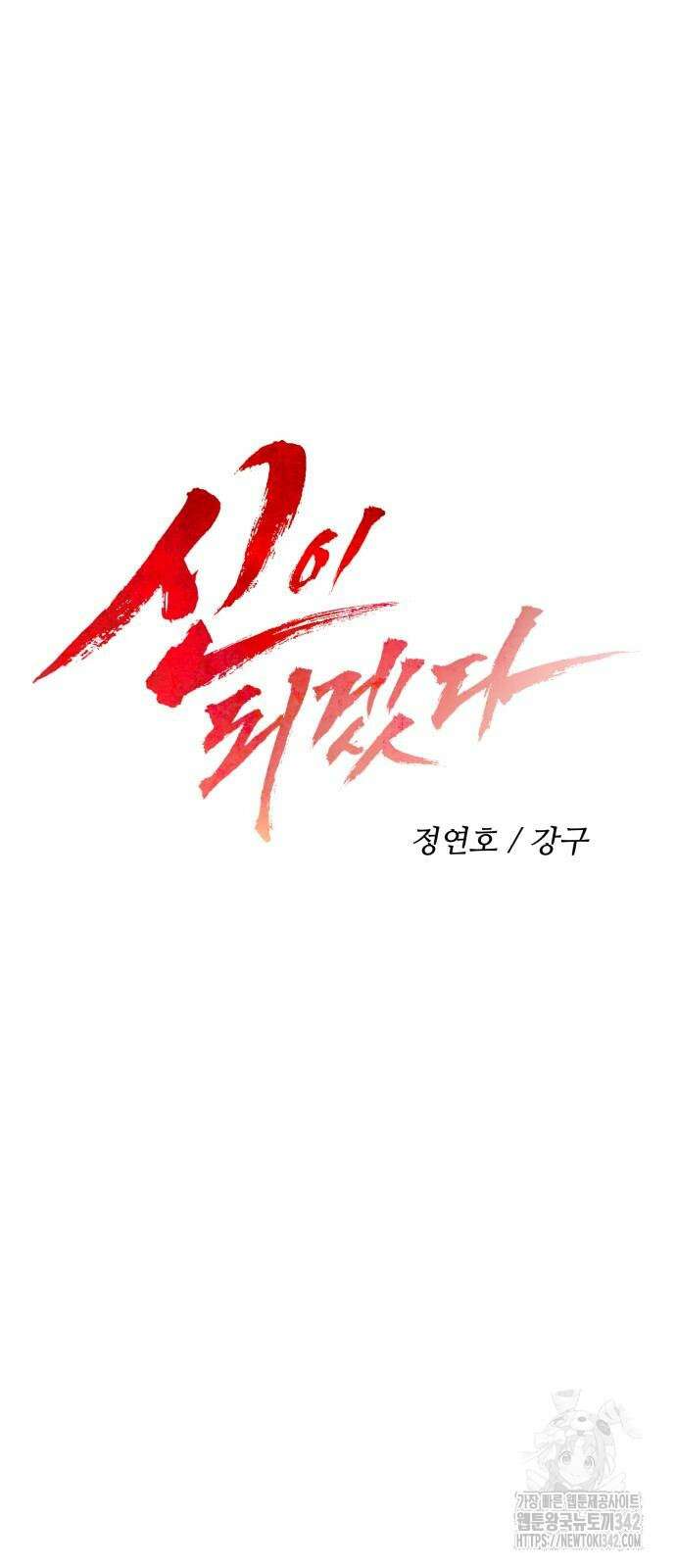 신이 되겠다 5화 11