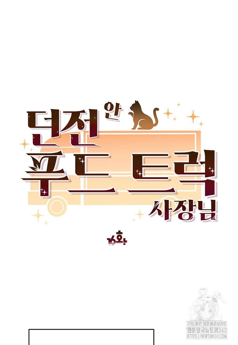 던전 안 푸드 트럭 사장님 16화 25