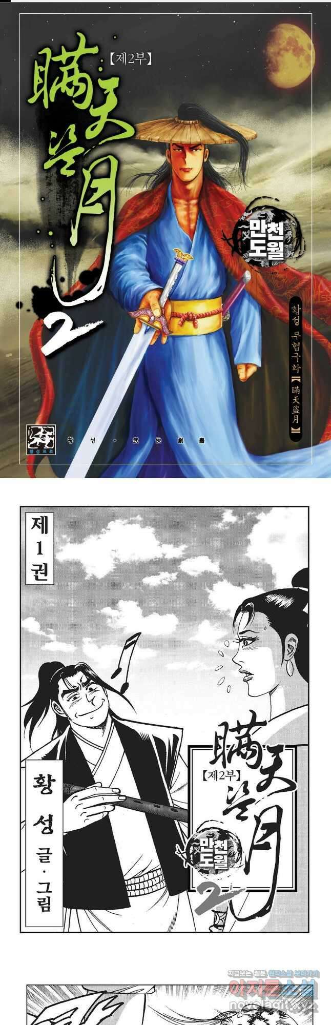 만천도월 2부 2화 1