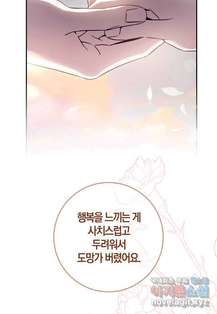 폭군을 길들이고 도망쳐버렸다 120화 (본편 마지막화) 69