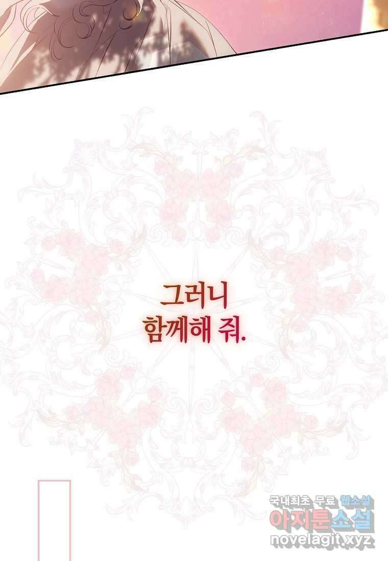 폭군을 길들이고 도망쳐버렸다 120화 (본편 마지막화) 76