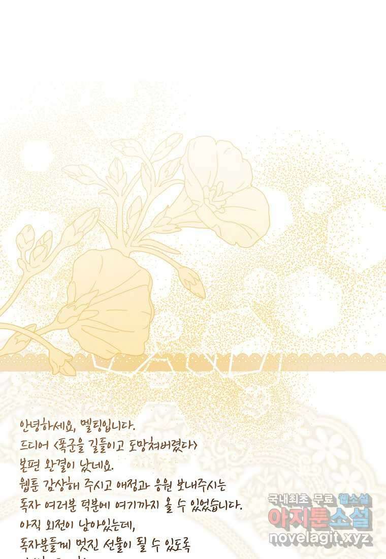 폭군을 길들이고 도망쳐버렸다 120화 (본편 마지막화) 104