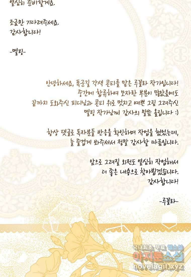 폭군을 길들이고 도망쳐버렸다 120화 (본편 마지막화) 105