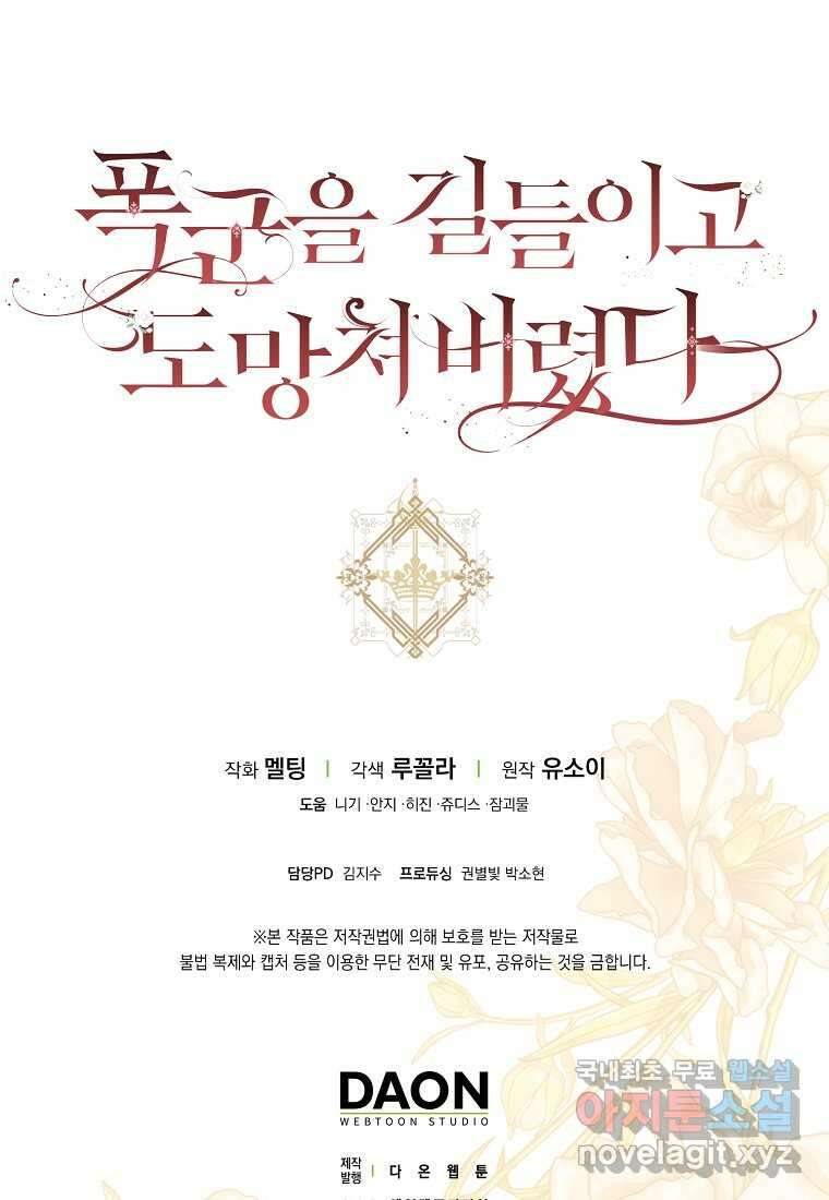 폭군을 길들이고 도망쳐버렸다 120화 (본편 마지막화) 108