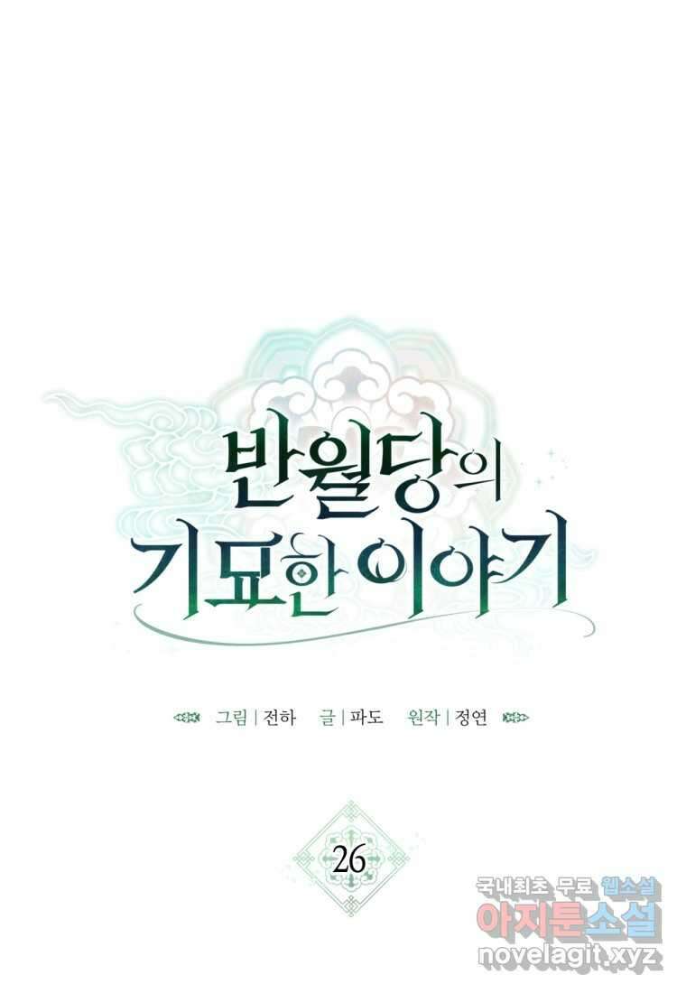반월당의 기묘한 이야기 26화 25