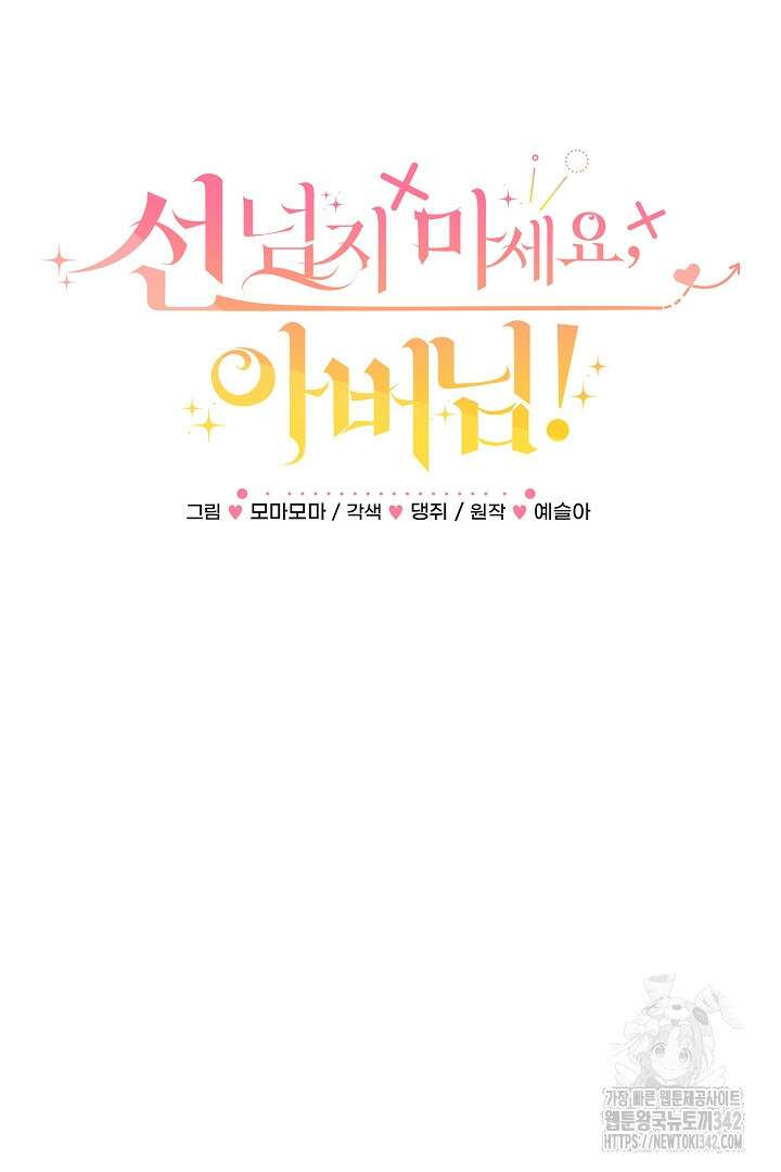 선 넘지 마세요, 아버님! 105화 3