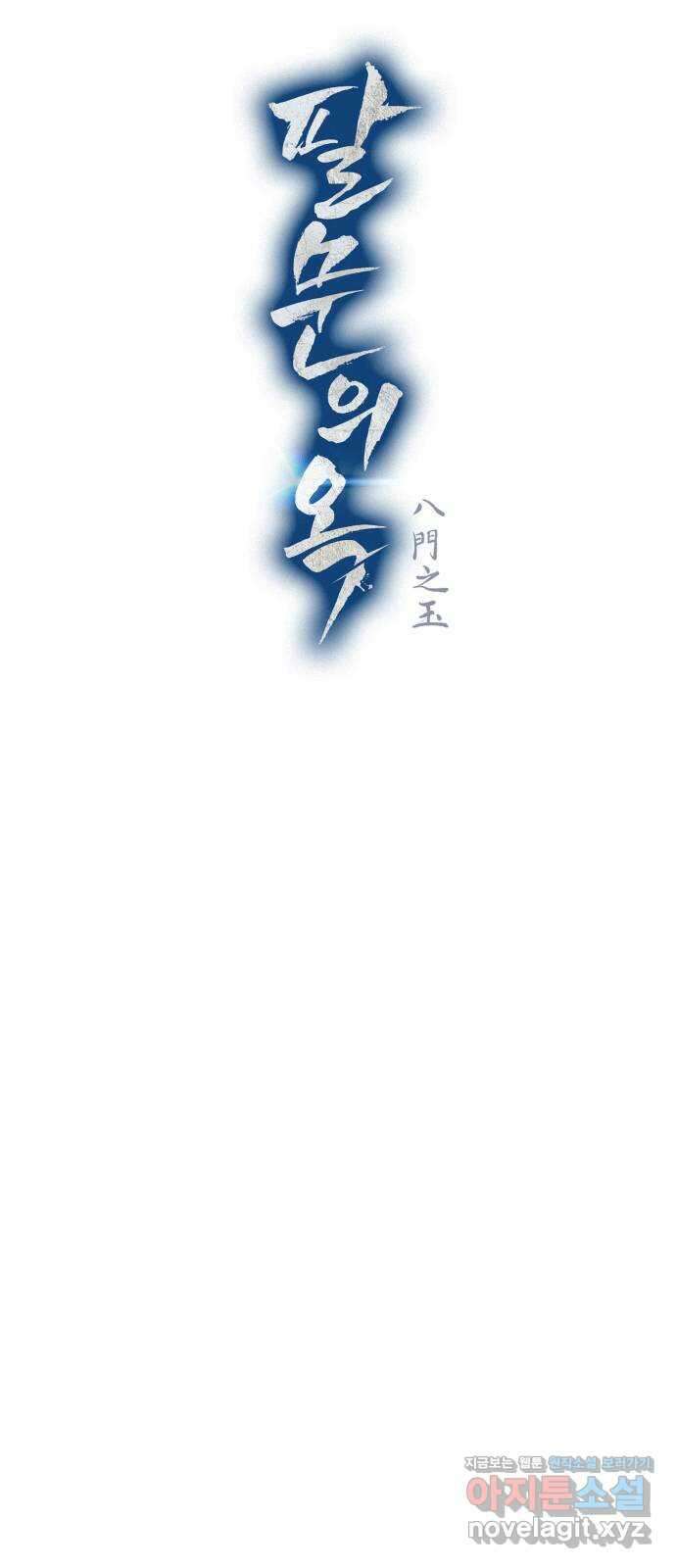 팔문의 옥 37화 17
