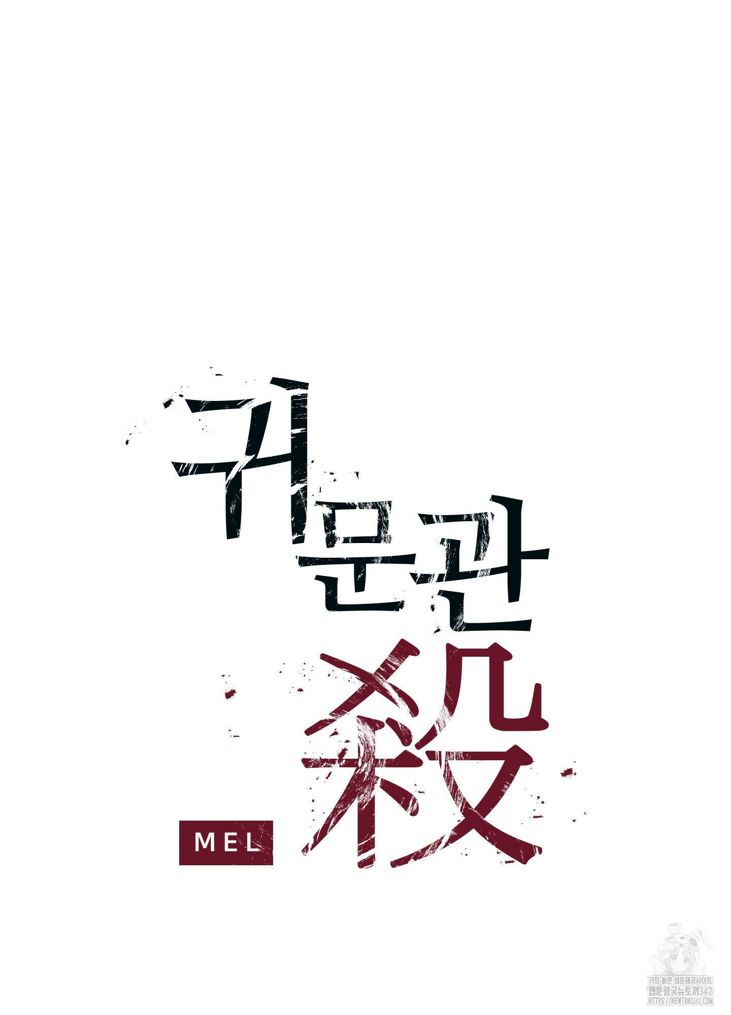 귀문관살 73화 2