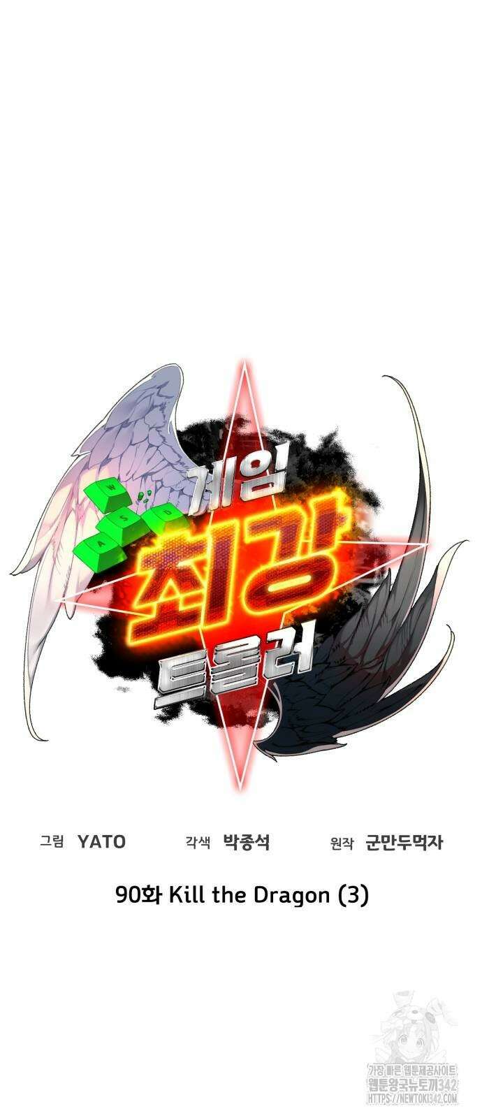 게임 최강 트롤러 90화 17