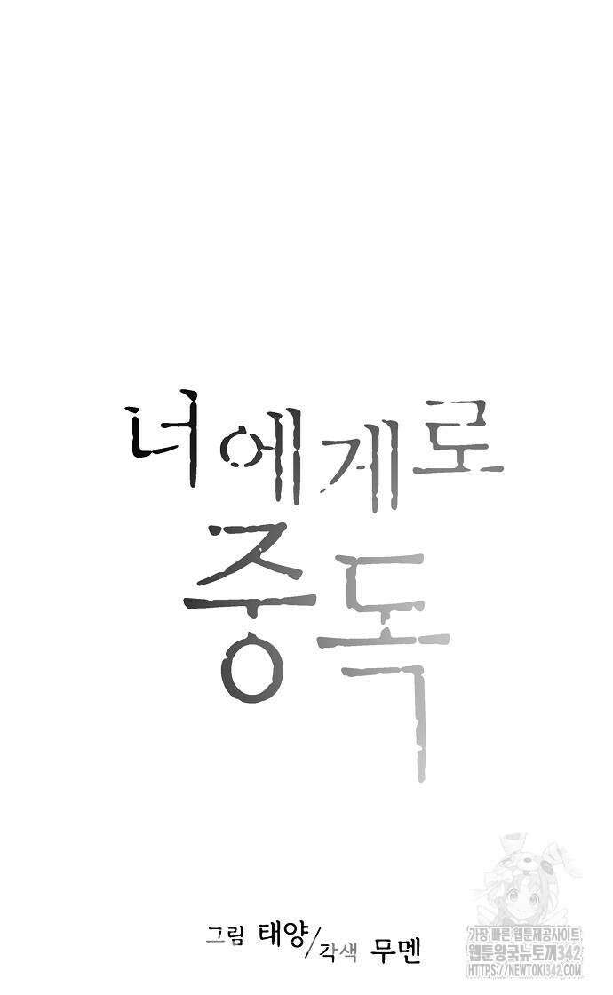 너에게로 중독 49화 39