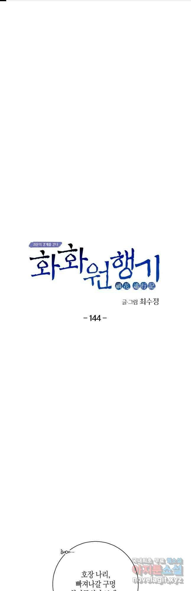 화화원행기 144화 1