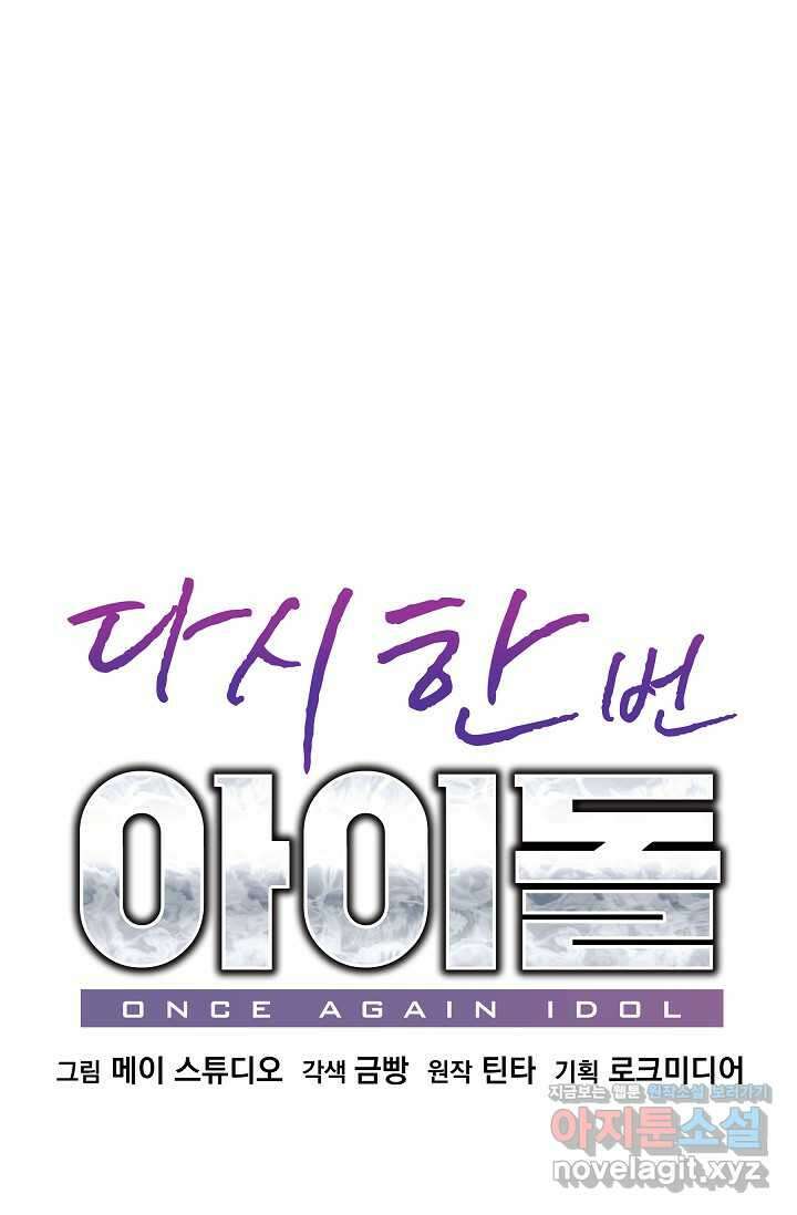 다시 한번 아이돌 139화 10