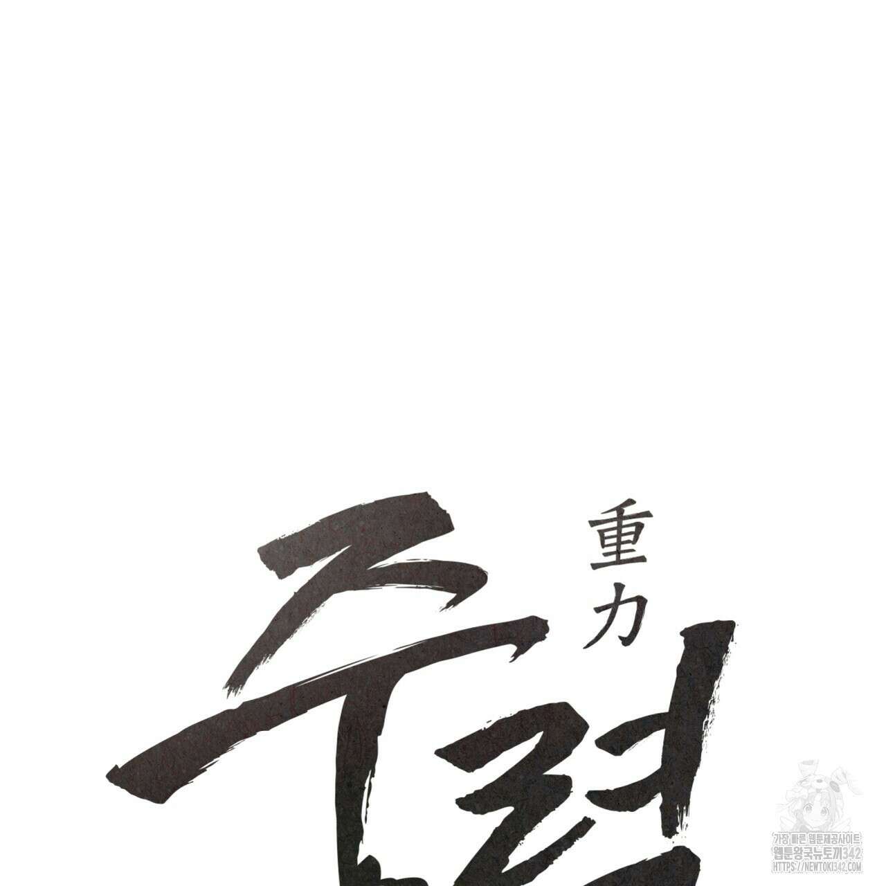 중력 30화 6