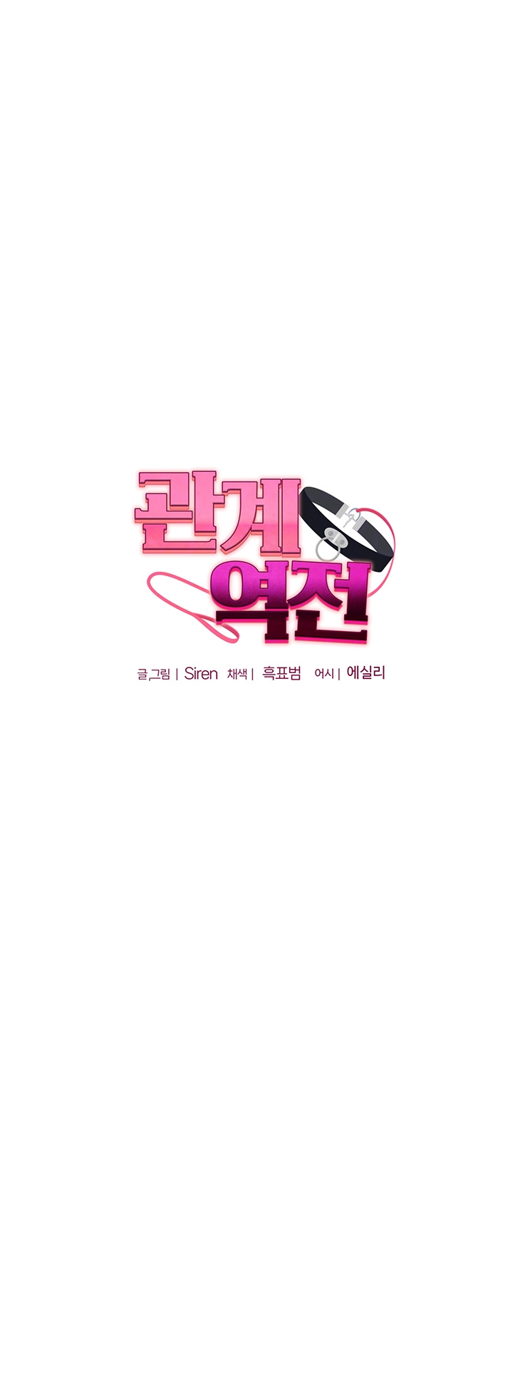 관계역전 18화 4