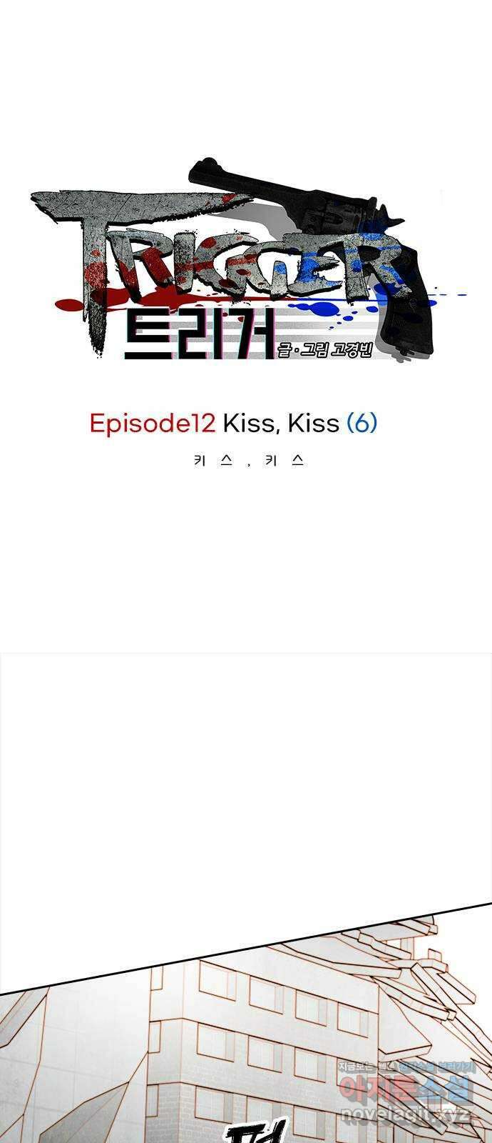 트리거(네이버) 2부 44화: Kiss Kiss (6) 1
