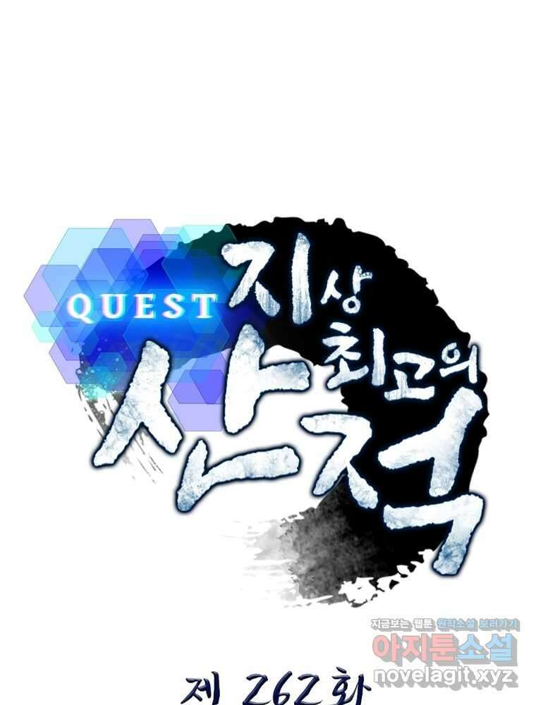 퀘스트: 지상 최고의 산적 262화 1