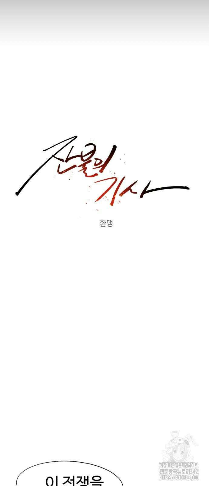 잔불의 기사 155화 10