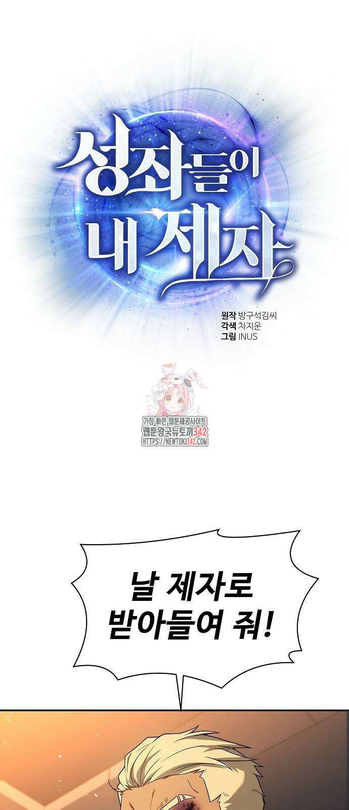 성좌들이 내 제자 74화 1
