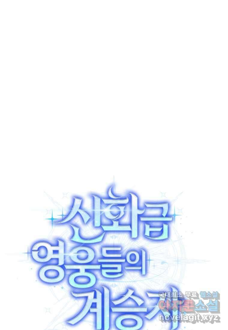 신화급 영웅들의 계승자 68화 17