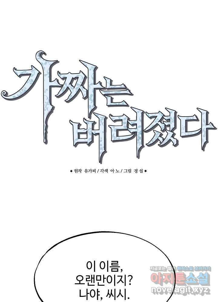 가짜는 버려졌다 53화 1