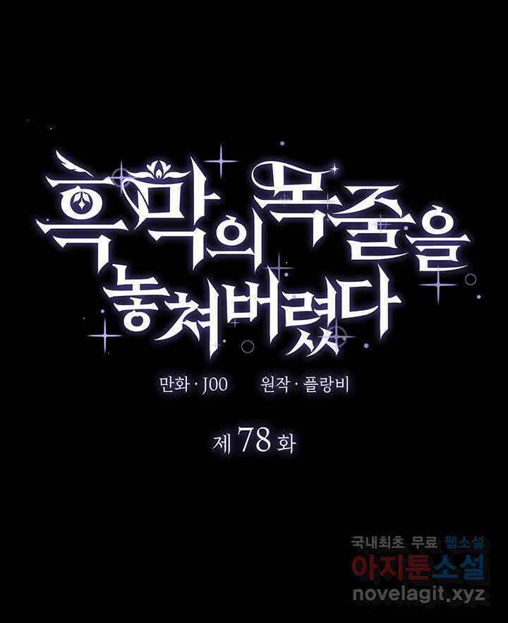 흑막의 목줄을 놓쳐버렸다 78화 1