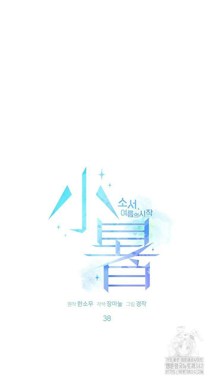 소서: 여름의 시작 38화 14