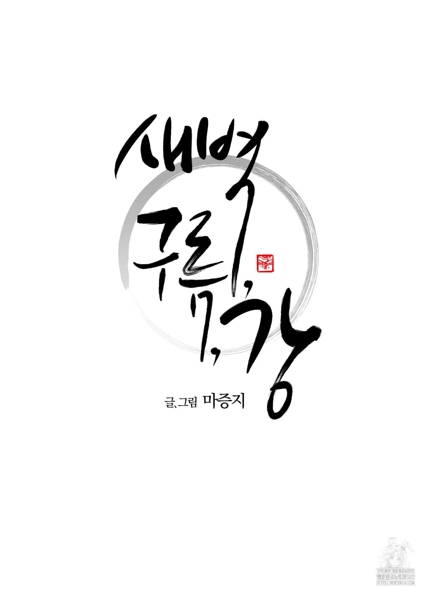 새벽 구름 강 59화 13