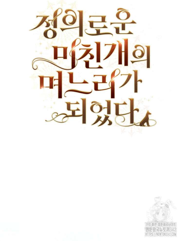 정의로운 미친개의 며느리가 되었다 6화 19