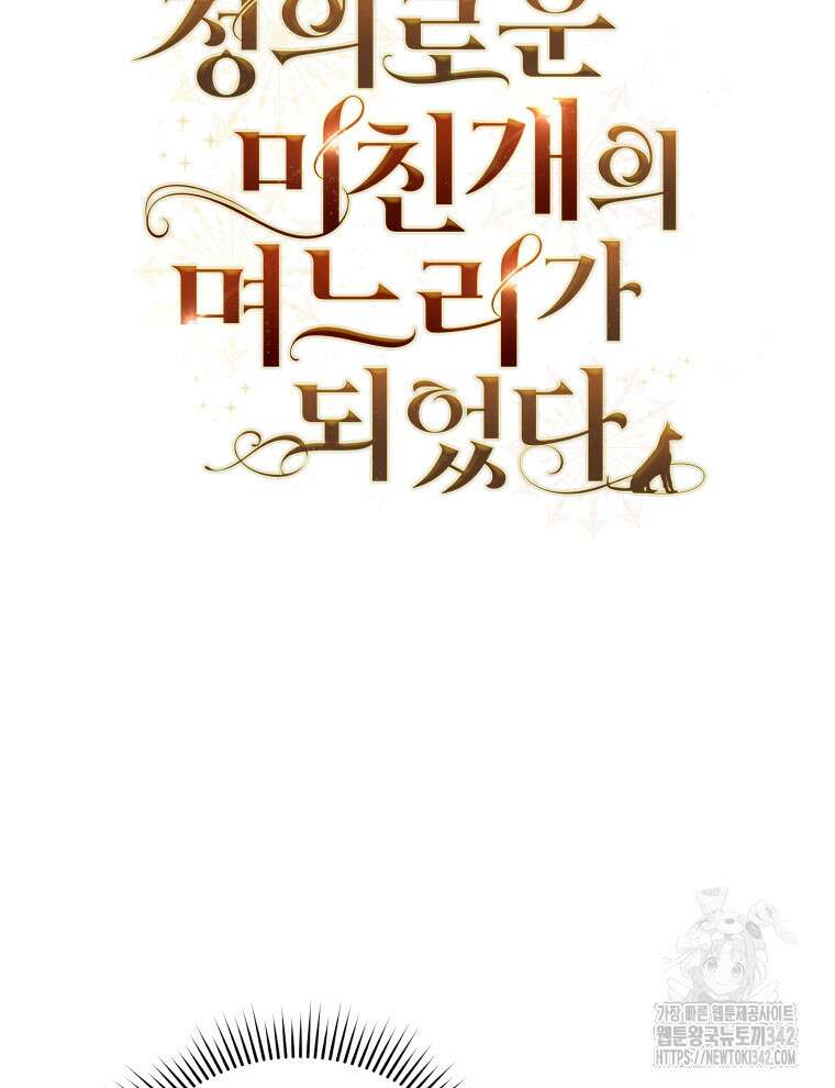 정의로운 미친개의 며느리가 되었다 14화 20