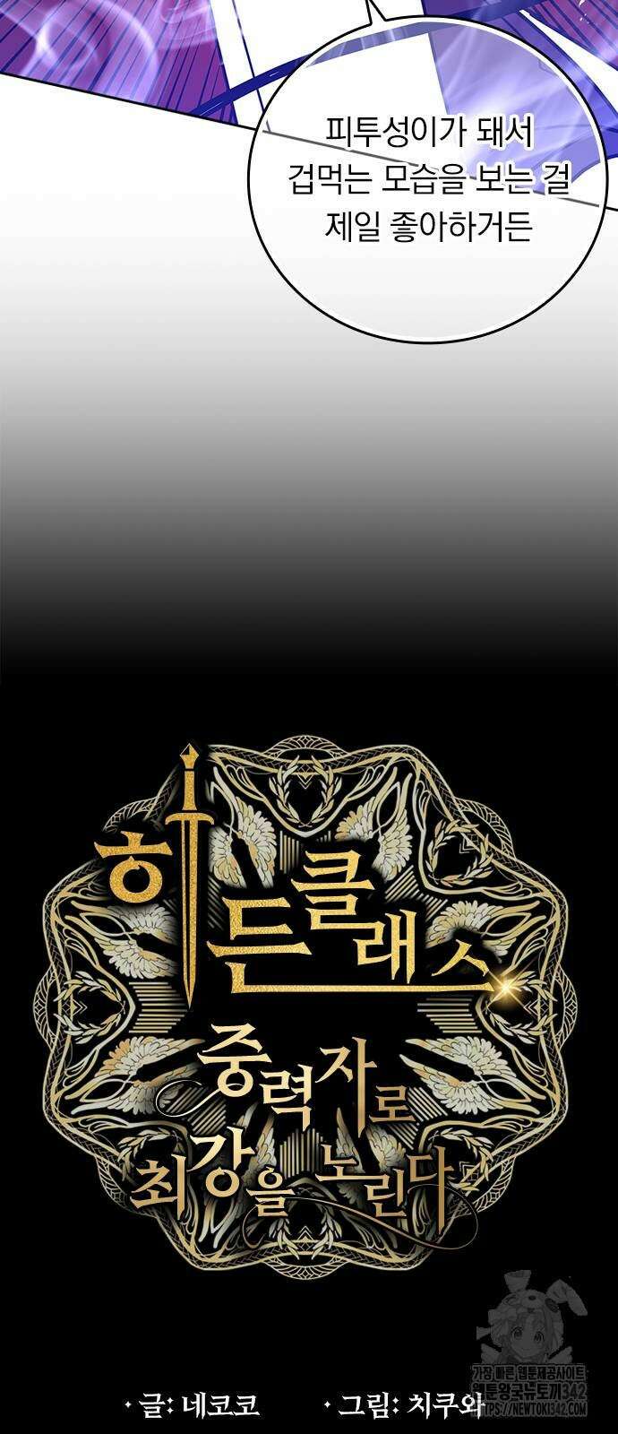 히든클래스 중력자로 최강을 노린다 45화 11