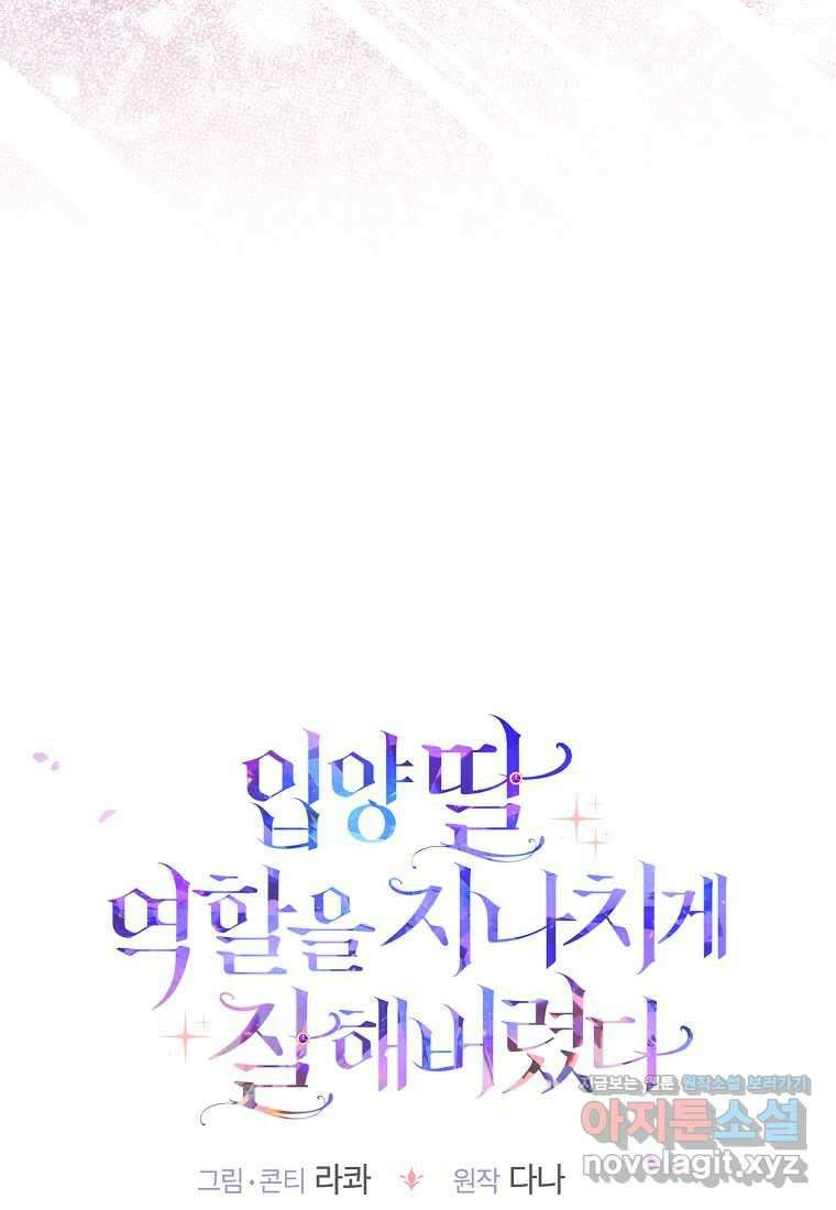 입양딸 역할을 지나치게 잘해버렸다 65화 16