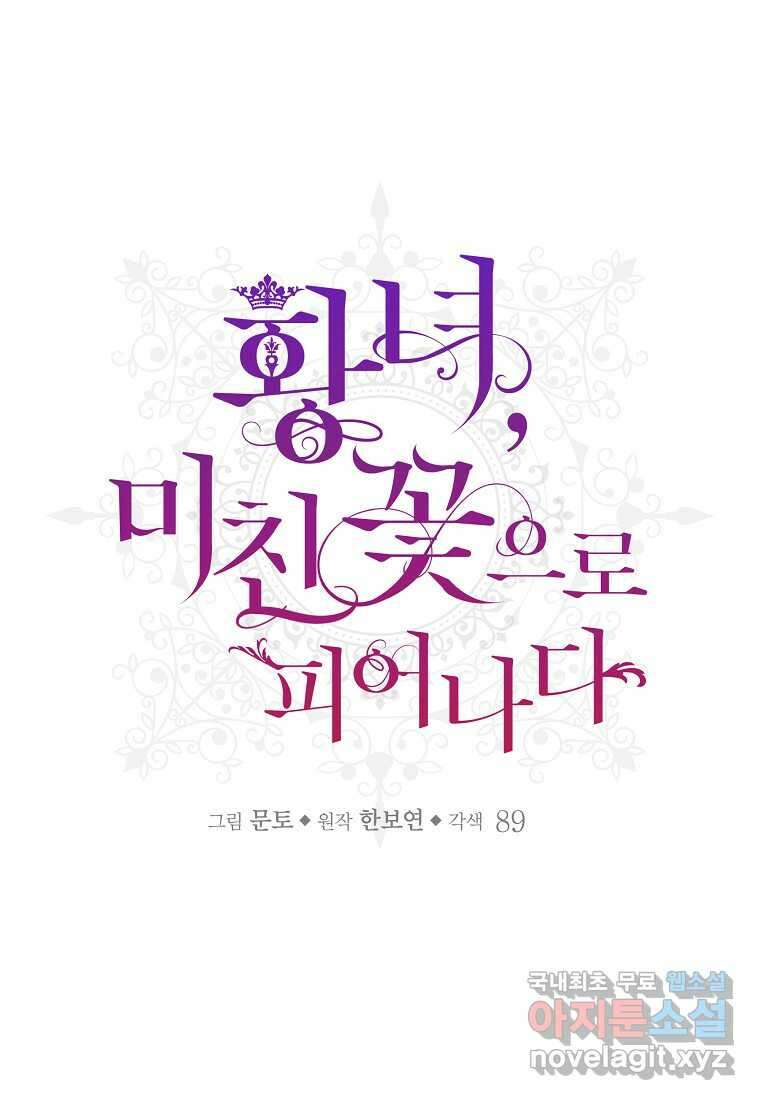 황녀, 미친 꽃으로 피어나다 94화 7