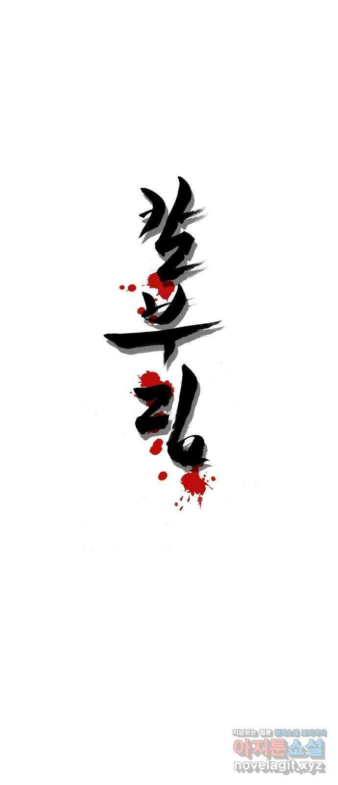 칼부림 5부 - 76화 목표 4