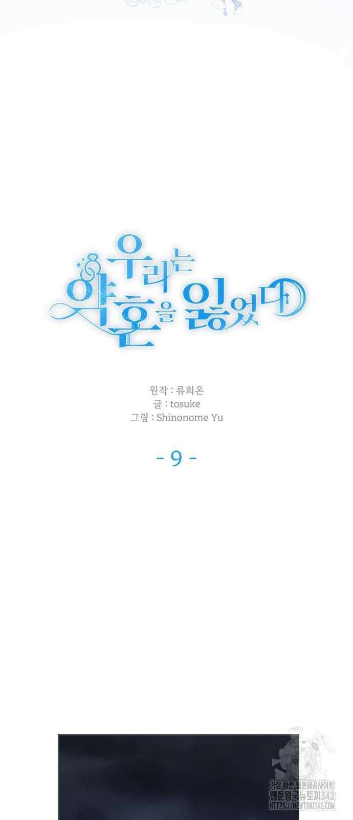 우리는 약혼을 잃었다 9화 3