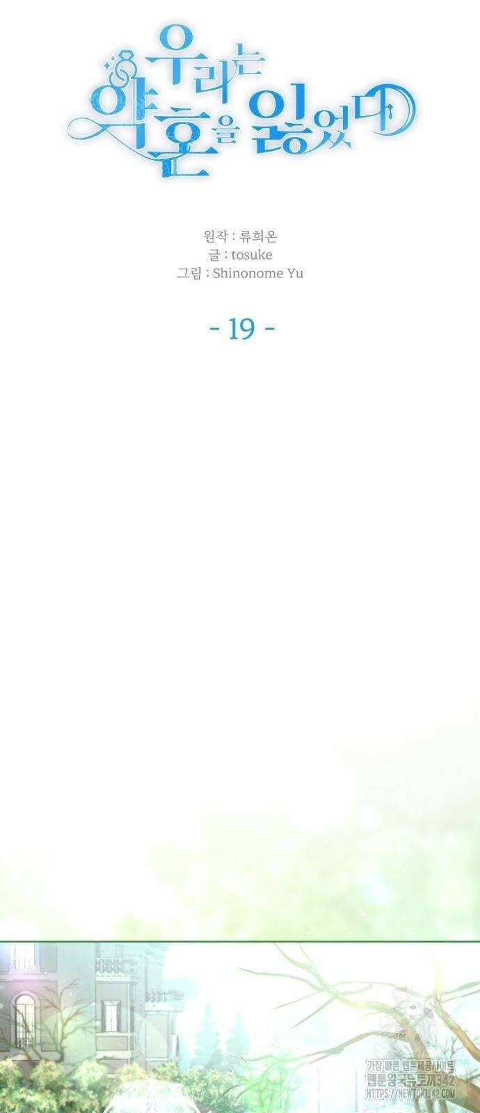 우리는 약혼을 잃었다 19화 10