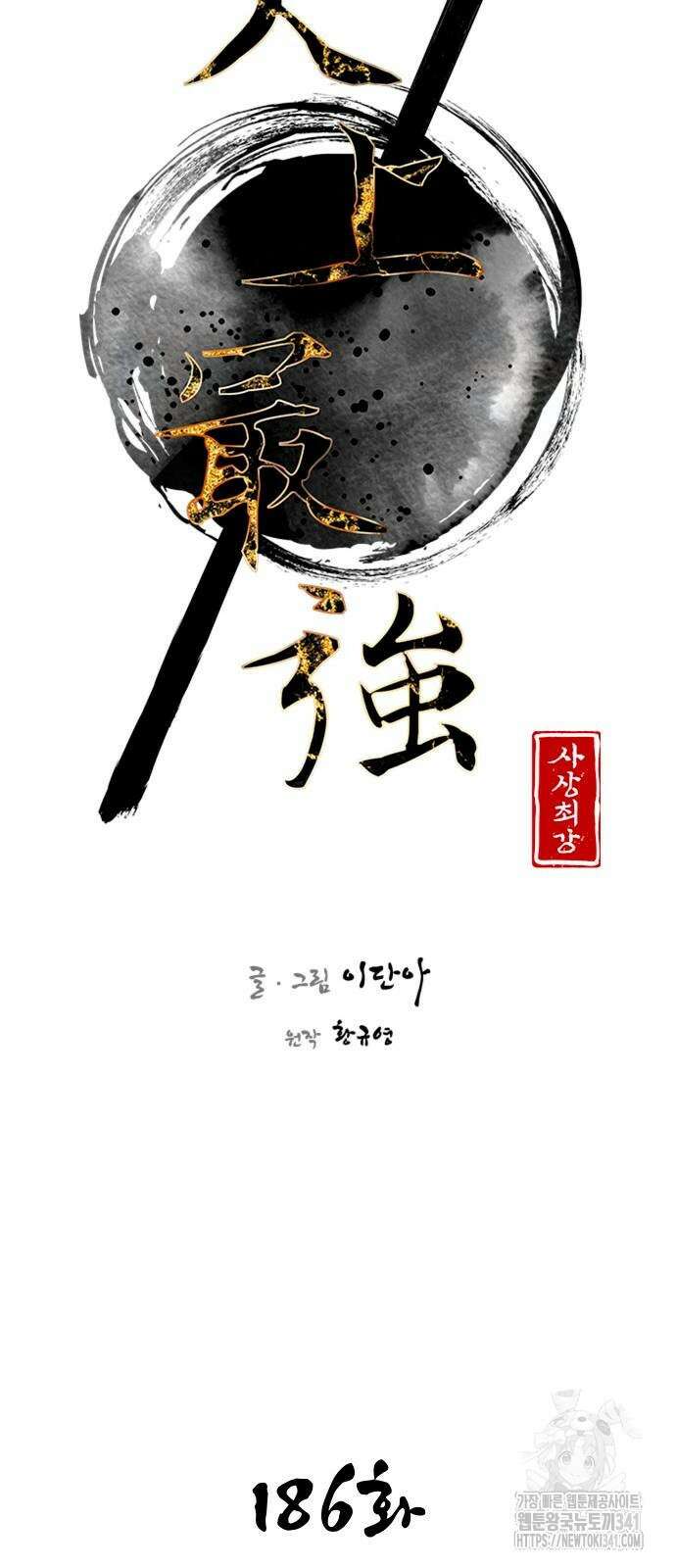 사상최강 186화 7